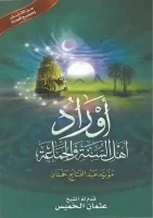 كتاب أوراد أهل السنة والجماعة – عثمان الخميس
