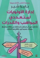 كتاب إدارة الأولويات لمتعددي المواهب والقدارات – باربرا شير