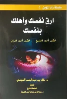 كتاب ارق نفسك وأهلك بنفسك – خالد الجريسي