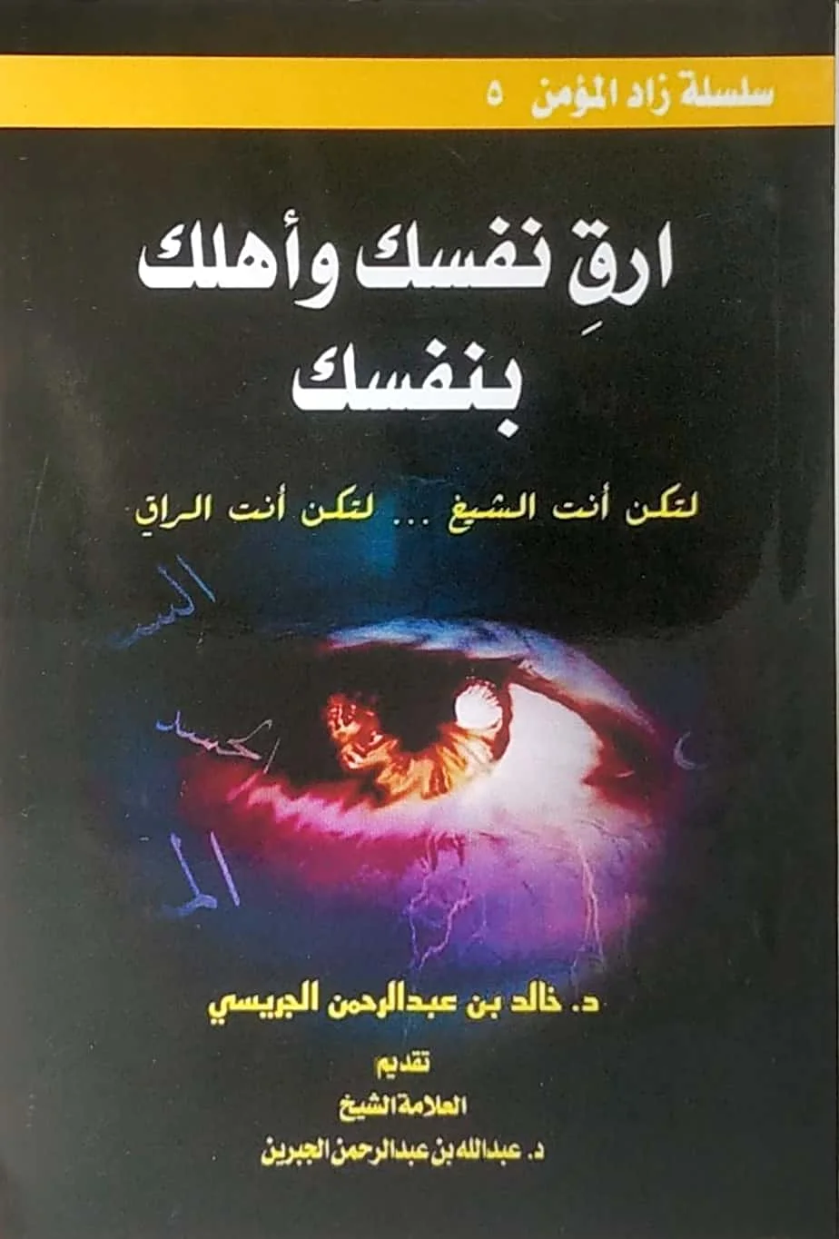 غلاف تحميل كتاب ارقِ نفسك وأهلك بنفسك pdf