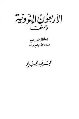غلاف تحميل كتاب الأربعون النووية وتتمتها pdf