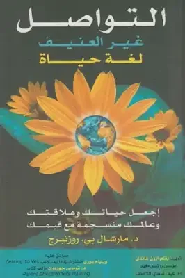 غلاف تحميل كتاب التواصل غير العنيف لغة حياة pdf