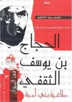 كتاب الحجاج بن يوسف الثقفي طاغية بني أمية – منصور عبد الحكيم