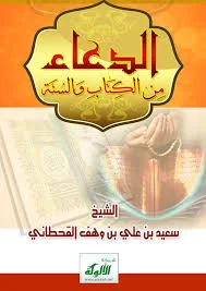 غلاف تحميل كتاب الدعاء من الكتاب والسنة pdf