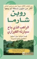 كتاب الراهب الذي باع سيارته الفيراري – روبن شارما