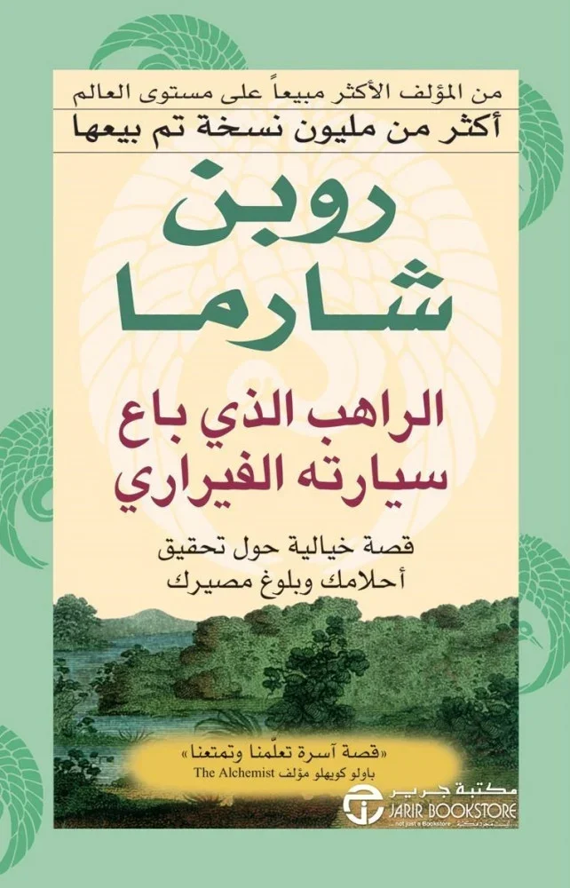 غلاف تحميل كتاب الراهب الذي باع سيارته الفيراري pdf