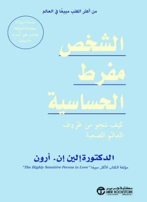 غلاف تحميل كتاب الشخص مفرط الحساسية pdf