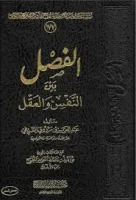 كتاب الفصل بين النفس والعقل – عبد العزيز بن مرزوق الطريفي