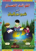كتاب الفوائد الحسان فى شرح نور البيان – محمد حسن محمد