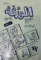 كتاب الورقة الجزء الأول – إسلام جاويش