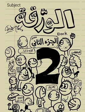 تحميل كتاب الورقة الجزء الثاني pdf