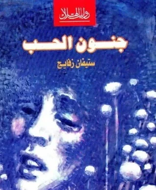 غلاف تحميل كتاب جنون الحب pdf