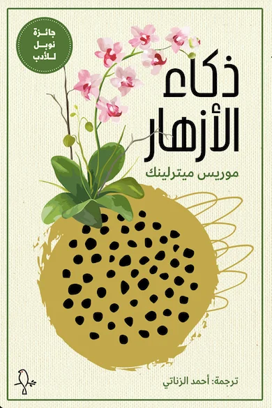 غلاف تحميل كتاب ذكاء الأزهار pdf