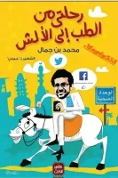 كتاب رحلتي من الطب الى الالش – محمد بن جمال