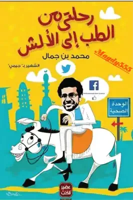 غلاف تحميل كتاب رحلتي من الطب إلى الألش pdf