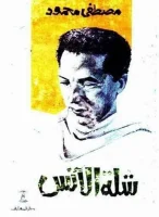 كتاب شلة الانس – مصطفى محمود