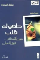 كتاب طفولة قلب – سلمان العودة