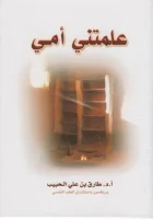 كتاب علمتنى أمي – طارق بن على الحبيب