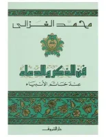 كتاب فن الذكر والدعاء عند خاتم الأنبياء – محمد الغزالي