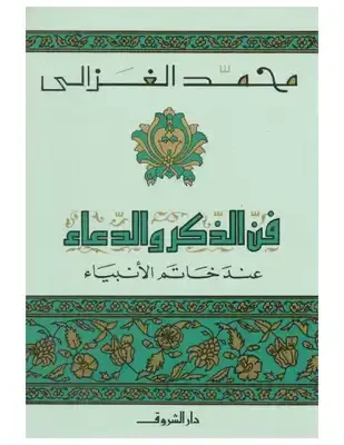 غلاف تحميل كتاب فن الذكر والدعاء عند خاتم الأنبياء pdf