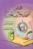 كتاب قصص الصحابة والصالحين – محمد متولي الشعراوي