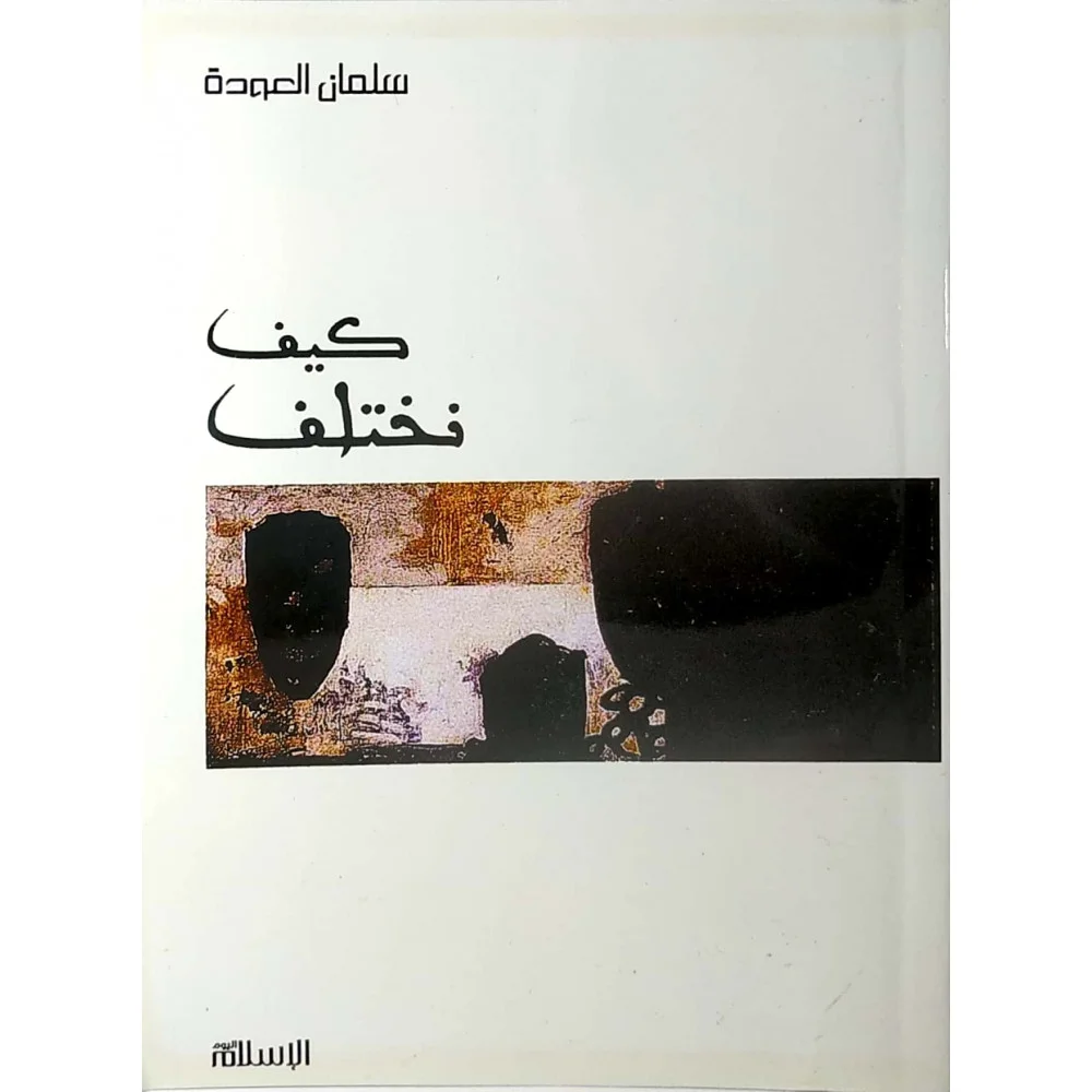 تحميل كتاب كيف نختلف pdf