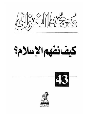 غلاف تحميل كتاب كيف نفهم الإسلام pdf
