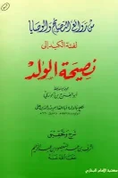 كتاب لفتة الكبد إلى نصيحة الولد – ابن الجوزي