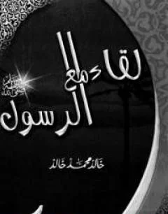 غلاف تحميل كتاب لقاء مع الرسول pdf