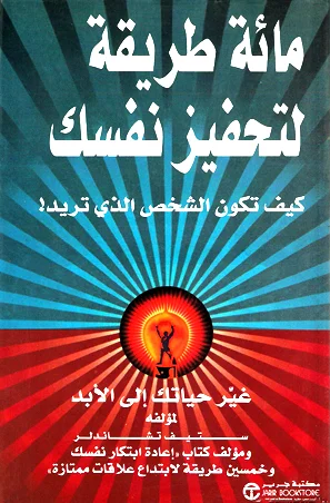 غلاف تحميل كتاب مائة طريقة لتحفيز نفسك pdf