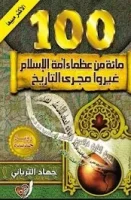 كتاب مائة من عظماء أمة الإسلام غيروا مجرى التاريخ – جهاد الترباني
