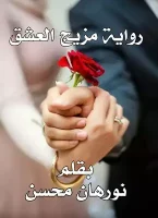 كتاب مزيج العشق – نورهان محسن