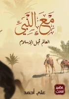 كتاب مع النبي العالم قبل الإسلام – علي أحمد حجازي