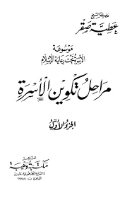 غلاف تحميل كتاب موسوعة الأسرة تحت رعاية الإسلام pdf