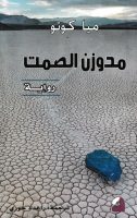 مدوزن الصمت – ميا كوتو