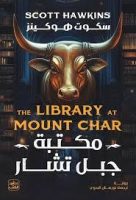 مكتبة جبل تشار – سكوت هوكينز