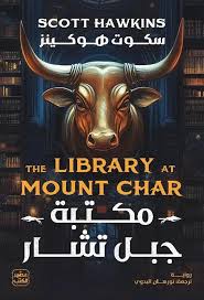غلاف تحميل رواية مكتبة جبل تشار pdf