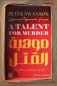 غلاف تحميل رواية موهبة القتل pdf