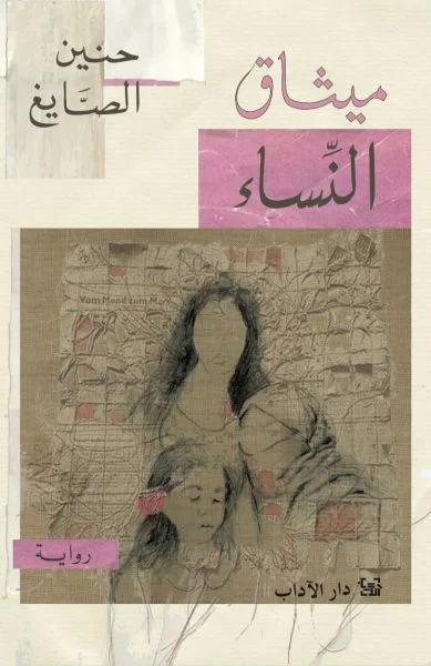 غلاف تحميل رواية ميثاق النساء pdf