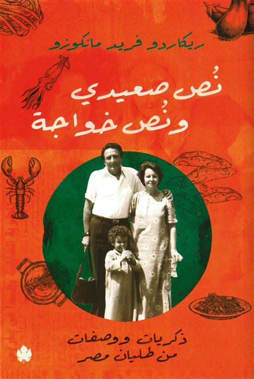 غلاف تحميل رواية نص صعيدي ونص خواجة pdf