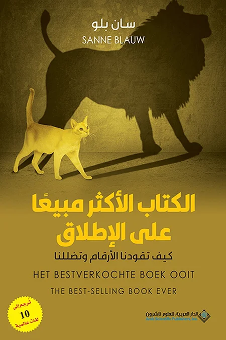 تحميل كتاب الكتاب الأكثر مبيعا على الإطلاق (كيف تقودنا الأرقام وتضللنا) pdf