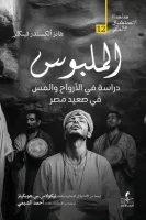 تحميل كتاب الملبوس (دراسة في الأرواح والمس في صعيد مصر) – هانز ألكسندر فينكلر