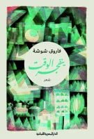 ديوان ينفجر الوقت – فاروق شوشة