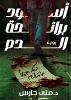 رواية أسود برائحة الدم – منى حارس