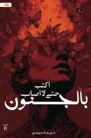 رواية أكتب حتى لا أصاب بالجنون – مريم الحيسي