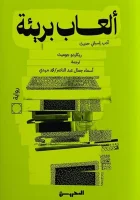 رواية ألعاب بريئة – ريكاردو جوميث