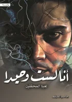 رواية أنا لست وحيدا (لعبة المحققين)– جاسم العرفه