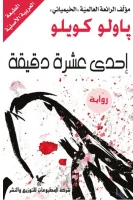 رواية إحدى عشرة دقيقة – باولو كويلو