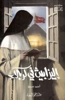 رواية إليزابيث في كربلاء – أحمد صديق