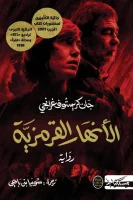 رواية الأنهار القرمزية – جان كريستوف غرانجي